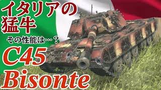 【WoTB】軽戦車乗りのWoTBlitzゆっくり実況 Bisonte編