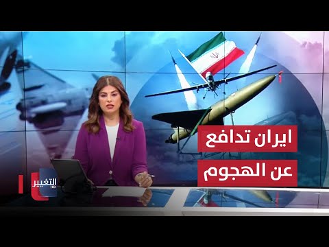 شاهد بالفيديو.. طهران تدافع عن هجومها المباشر على اسرائيل .. السوداني يؤكد علاقتنا ستخفض التوتر | نشرة الثالثة