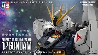 Re: [閒聊] PGU ν鋼新情報明日解禁