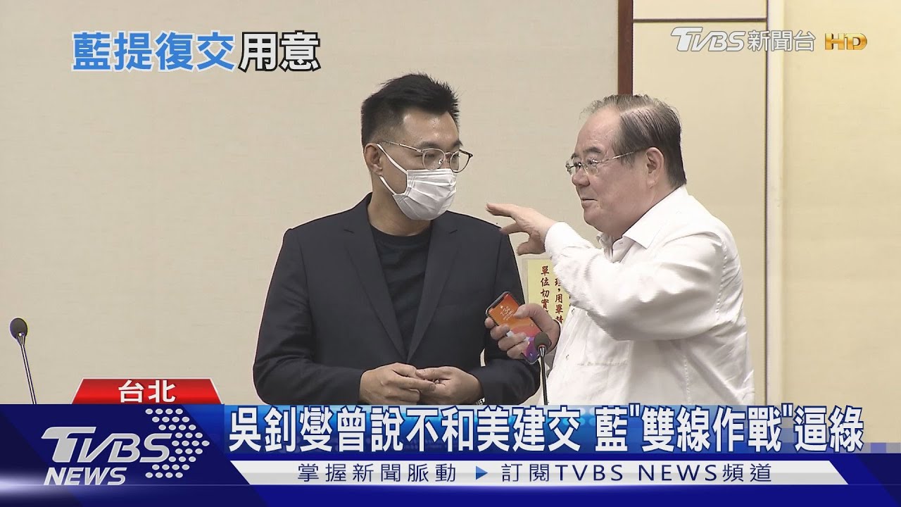 藍出招逼現形!拋台美復交 綠:僅部門參考