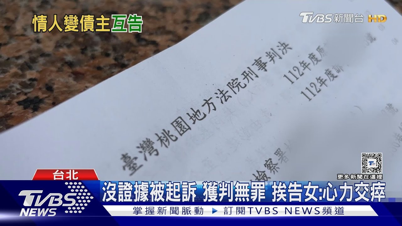 分手討90萬欠債 前男友反告傷害 女遭起訴