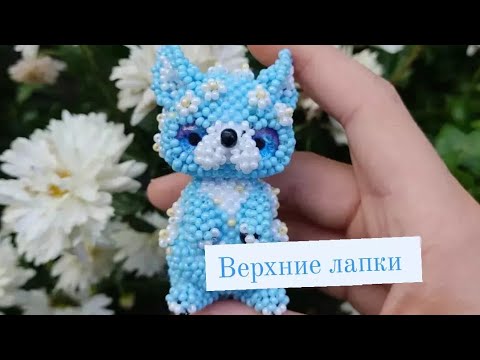 Верхние лапки. Цветочная лисичка из бисера. Амигуруми. Мастер клас.