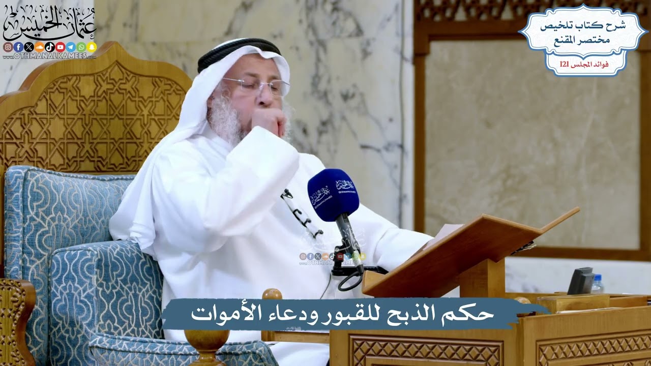 5237- حكم الذبح للقبور ودعاء الأموات - عثمان الخميس