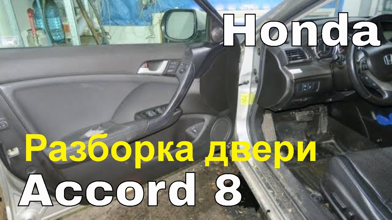 Как разобрать дверь Хонда Аккорд 8