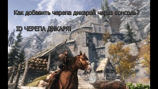 ID ЧЕРЕПА ДИКАРЯ!!! СКАЙРИМ МОД СТАНЬ ЯРЛОМ АЙВАРСТЕДА