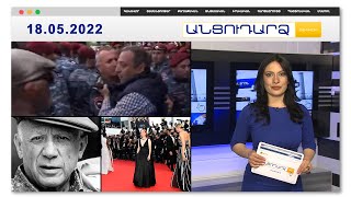 Հայերենի դաս՝ կարմիր բերետավորին // Անցուդարձ 18.05.2022