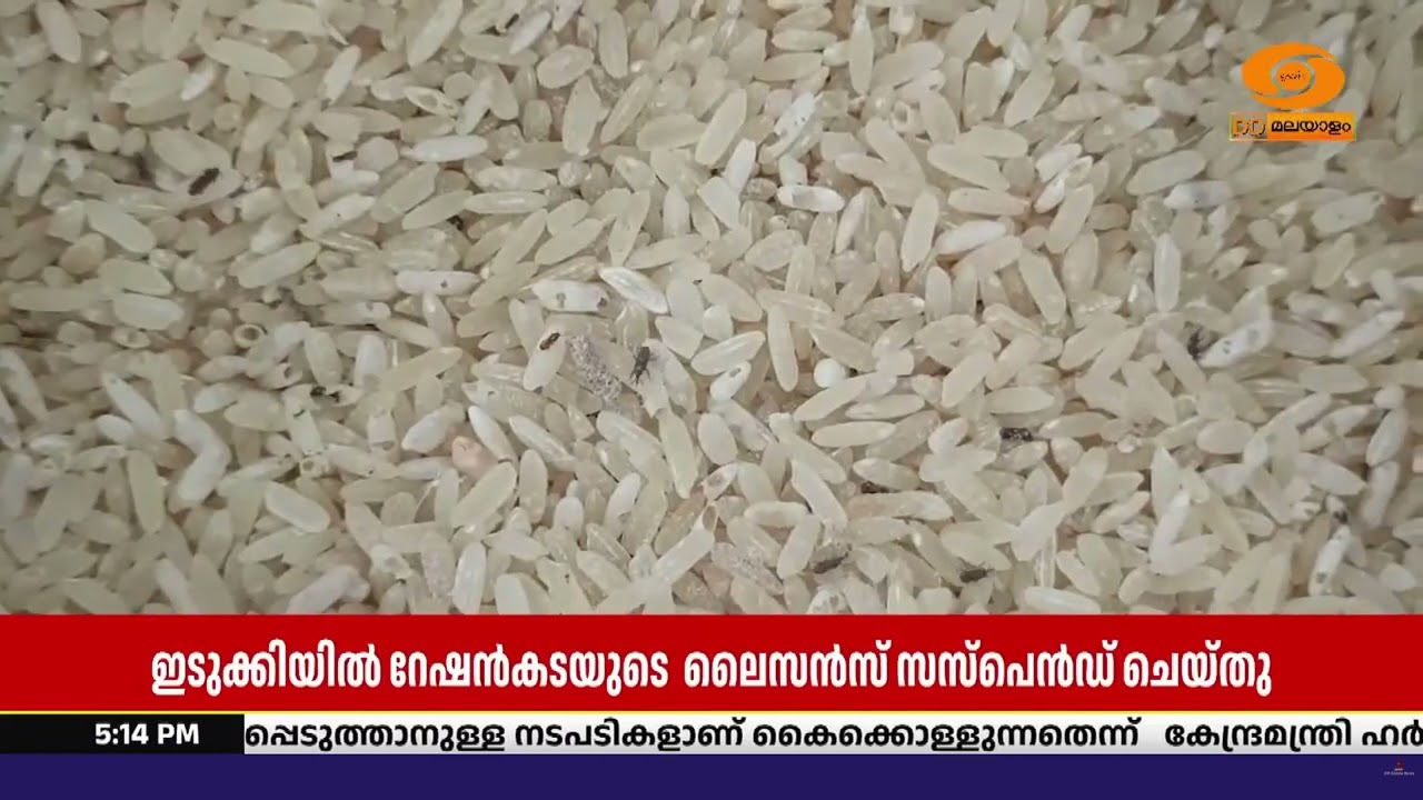ഭക്ഷ്യയോഗ്യമല്ലാത്ത അരി വിതരണം ചെയ്തു; ഇടുക്കി  പേപ?