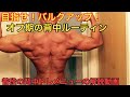 【目指せ!バルクアップ】オフ期の背中トレーニングメニュー