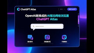 OpenAI推出AI浏览器Atlas，革新网络交互，跟google的决战谁将是赢家？ 三大功能能否打动你心？ #openai #atlas浏览器 #花和尚