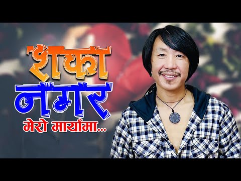 Presenting Nepali Superhit song "Shanka Nagara Mero Mayama" By Rajesh Payal Rai (Rai Is King)