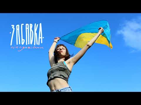 Забавка - Після війни (official audio 2022)