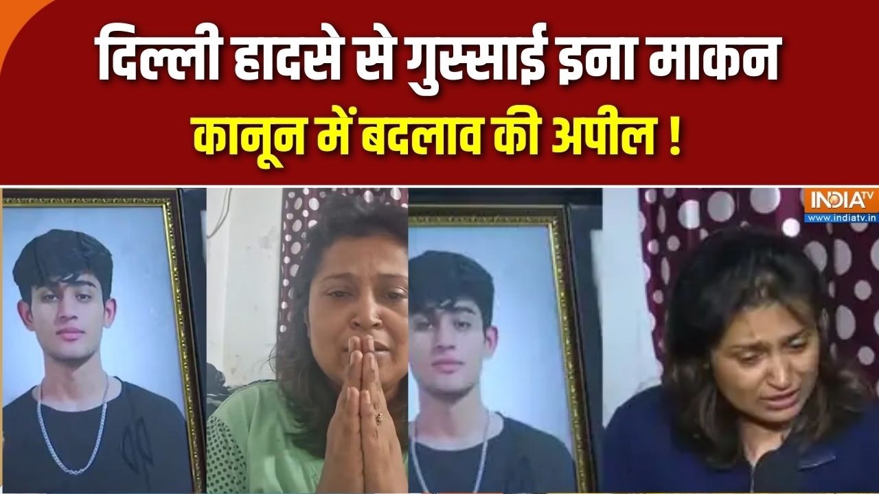 Delhi Dwarka Accident: दिल्ली हादसे से गुस्साई इना माकन, कानून में ब