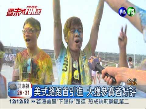 繽紛路跑趴! 1.2萬人"粉末"登場