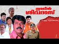 Stalin Sivadas Malayalam Full Movie Mammootty Kushbu Madhu T S Suresh Babu Sharreth