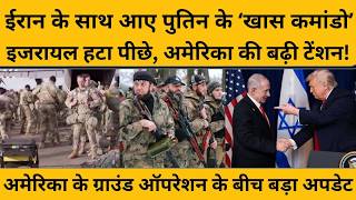 उधर America कर रहा ईरान में ग्राउंड ऑपरेशन की तैयारी, इधर रूस का बड़ा ऐलान...