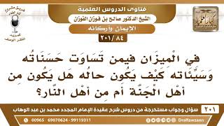 [84 -201] كيف يكون حال من تساوت حسناته وسيئاته يوم القيامة؟ - الشيخ صالح الفوزان image