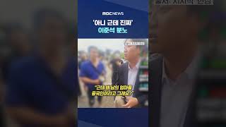 '아니 근데 진짜'.. 이준석 분노 #Shorts (MBC뉴스)