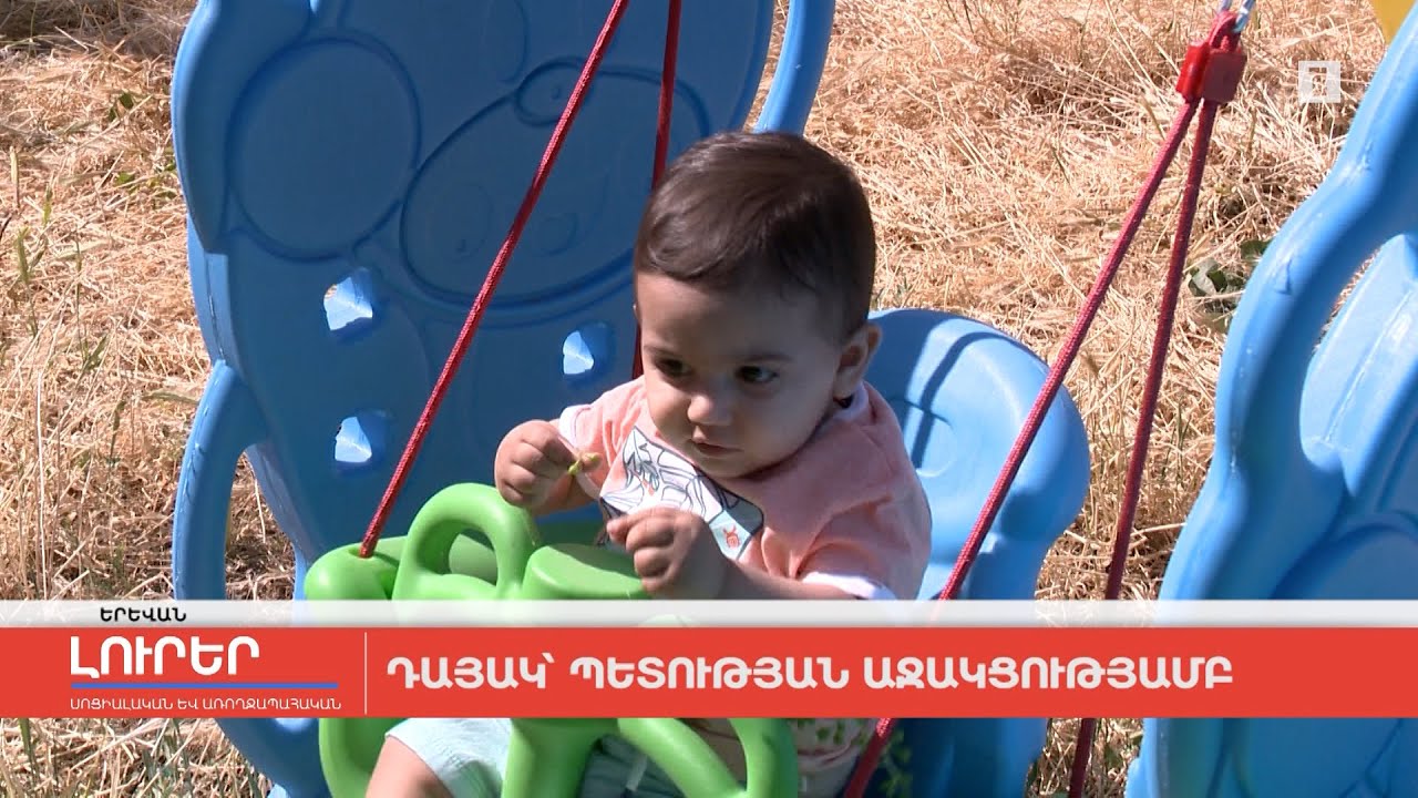 Դայակ՝ պետության աջակցությամբ