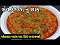 કાઠીયાવાડી સેવ ડુંગળી નું શાક બનાવાન�