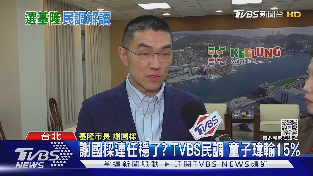 影音/基隆市長最新民調!謝國樑領先15% 童子瑋邀蕭美琴拉抬選情