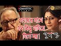 PUNNASHCHA পুনশ্চ ROMANTIC SCENE 3 RUPA GANGULY SOUMITRO SAYONI ECHO BENGALI MOVIE SCENE