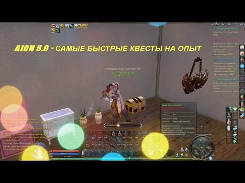 AION 5.0 - САМЫЕ БЫСТРЫЕ КВЕСТЫ НА ОПЫТ