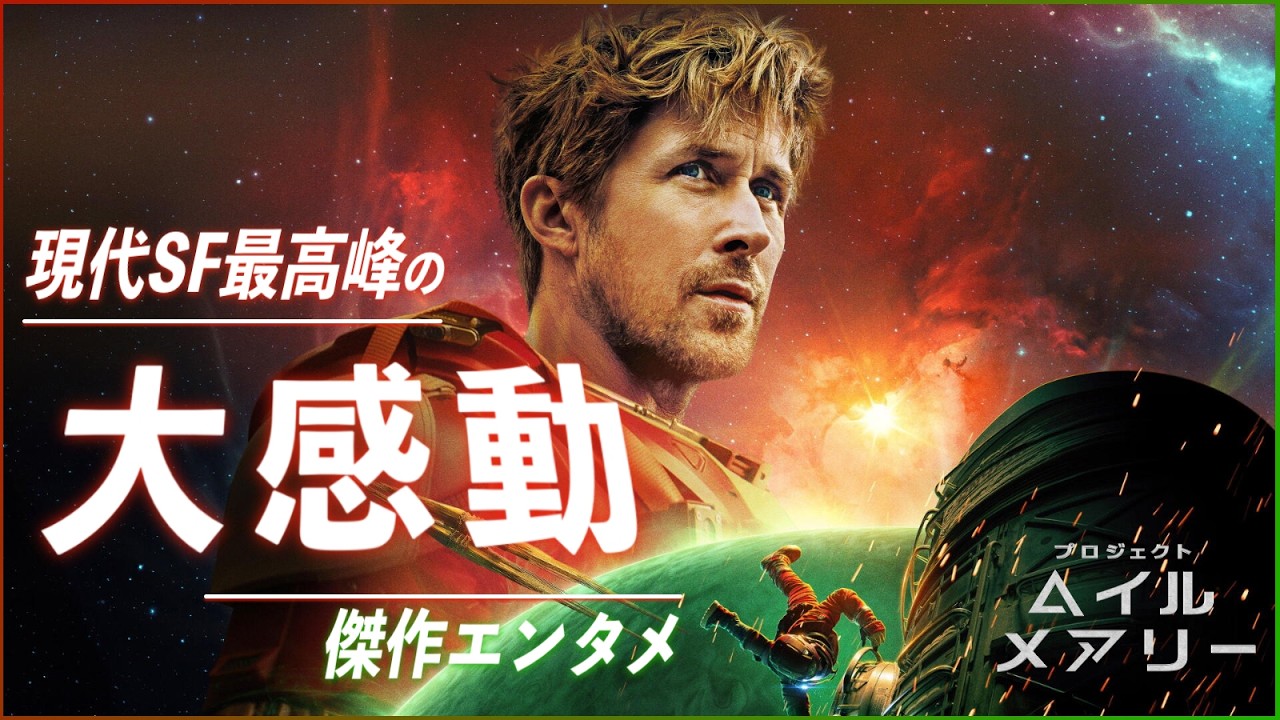 【感動の友情物語と “ねじれた” ヒーロー譚】プロジェクト・ヘイル・メアリー レビュー【警告後ネタバレあり】