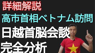 【完全分析】高市首相ベトナム訪問 日越首脳会談　
