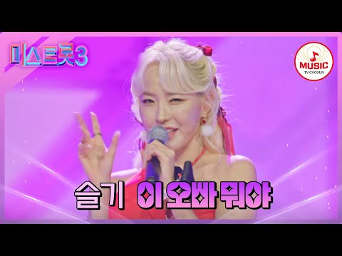 [미스트롯3]노래 실력도 매력도 따따블인 슬기 ’이 오빠 뭐야’(240123 방송)