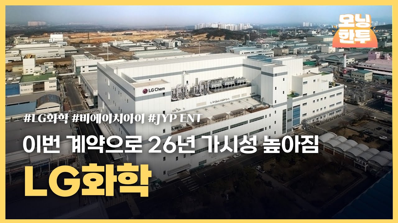 [모닝한투-핫리포트] LG화학, 비에이치아이, JYP Ent