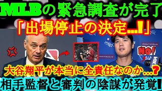 MLBの緊急調査が完了!「出場停止決定!」大谷翔平に衝撃… !大谷翔平が本当に全責任なのか…?
