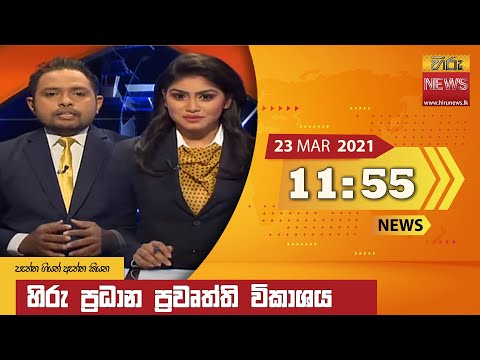 Hiru News 11.55 AM | 2021-03-23