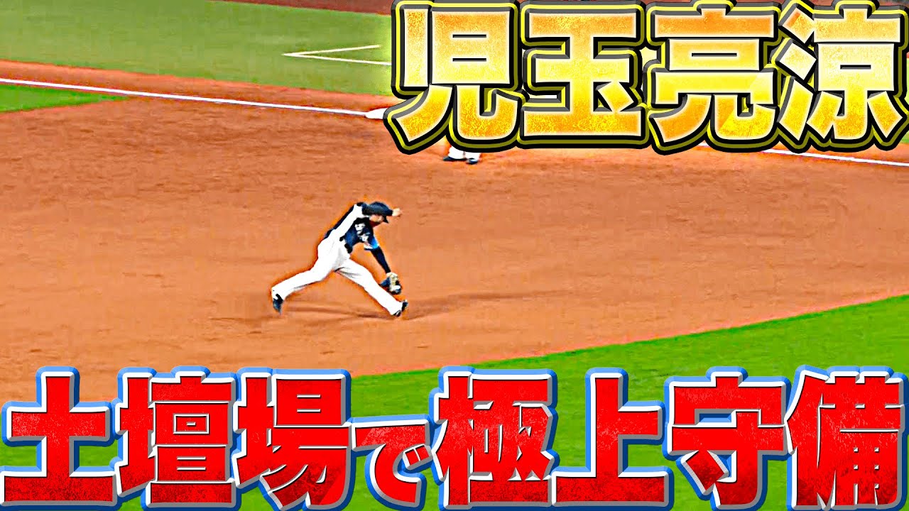 【たまらん】児玉亮涼『土壇場で魅せた“極上守備”』【たまらん】