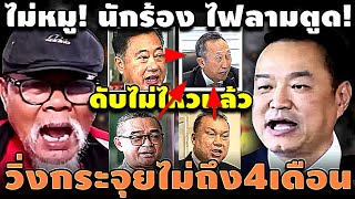 ไม่หมู! นักร้อง ไฟลามตูด! ดับไม่ไหวแล้ว วิ่งกระจุย! #อุ๊งอิ๊ง #ทักษิณ #เฉลิม #สนธิ #เรืองไกร #จตุพร