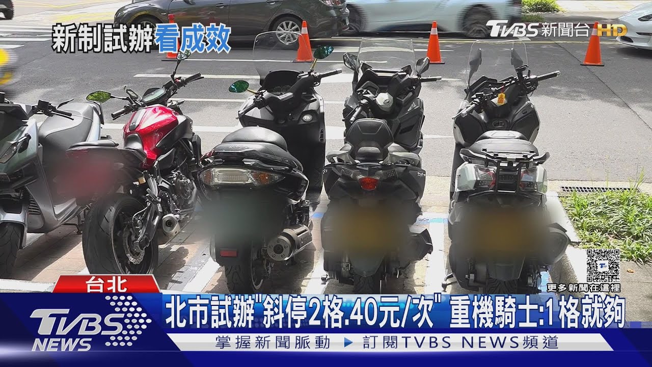重機可停北市14處「一般機車格」　騎士：省空間