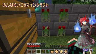 のんびり行こうマインクラフトその１１