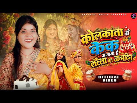 Kolkatta Se Cake Mangayo Hai (Lalla Ka Janamdin) — watch video