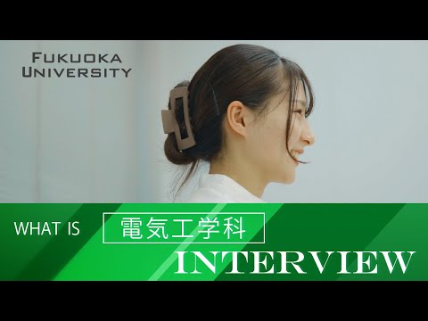 看護学科 【福岡大学工学部】 ～電気工学科紹介～ 在学生インタビュー