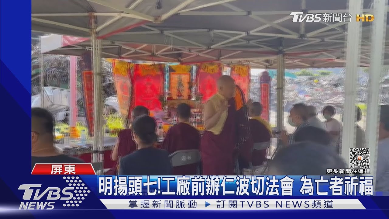 明揚頭七!工廠前仁波切祈福法會 搜救行動持續