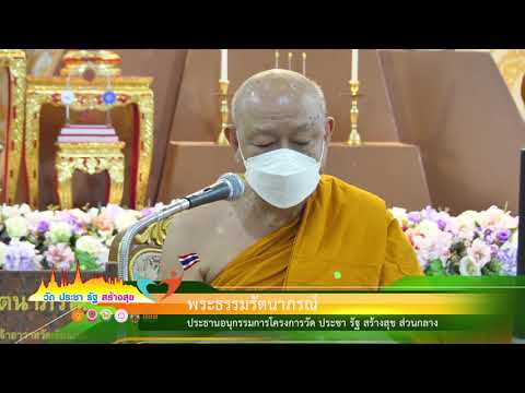 หลักการดำเนินงาน ๓-๕-๗-๙ โครงการวัด ประชา รัฐ สร้างสุข โดย พระธรรมรัตนาภรณ์  ปธ.อนุกรรมการฯ ส่วนกลาง
