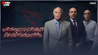 انزوای کامل جمهوری اسلامی و شانس برای یک قیام دیگر | ایران آینده | 13/10/2025