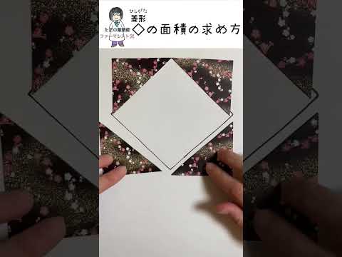 薬学科 ひし形の面積