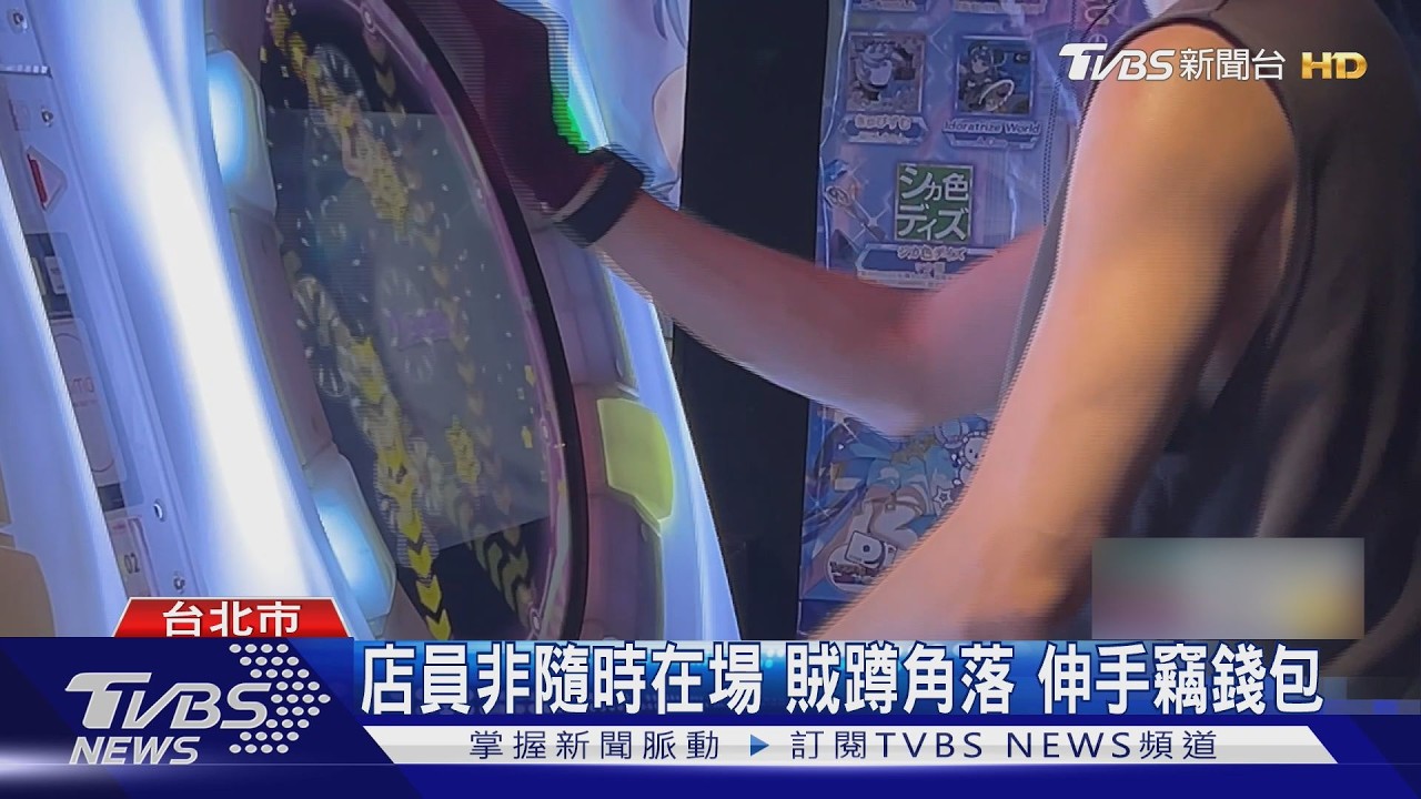 士林夜市電子遊戲場「打機」！女錢包擺腳邊被摸走　損失近3千