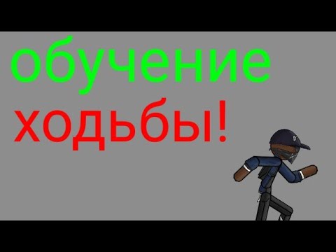 Обучение ходьбы в рисуем мультфильмы 2