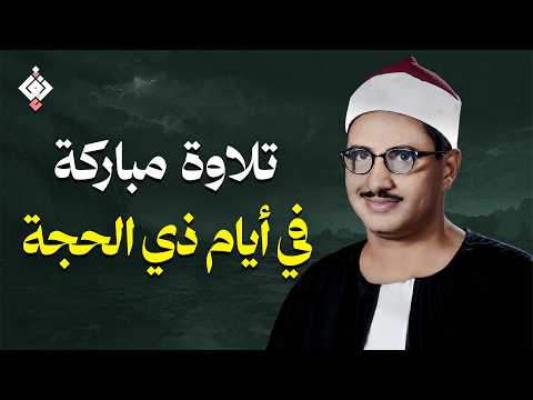 سورة يس والرحمن والواقعة والملك | للرزق والشفاء العاجل | الشيخ المنشاوي جودة عالية HD‏