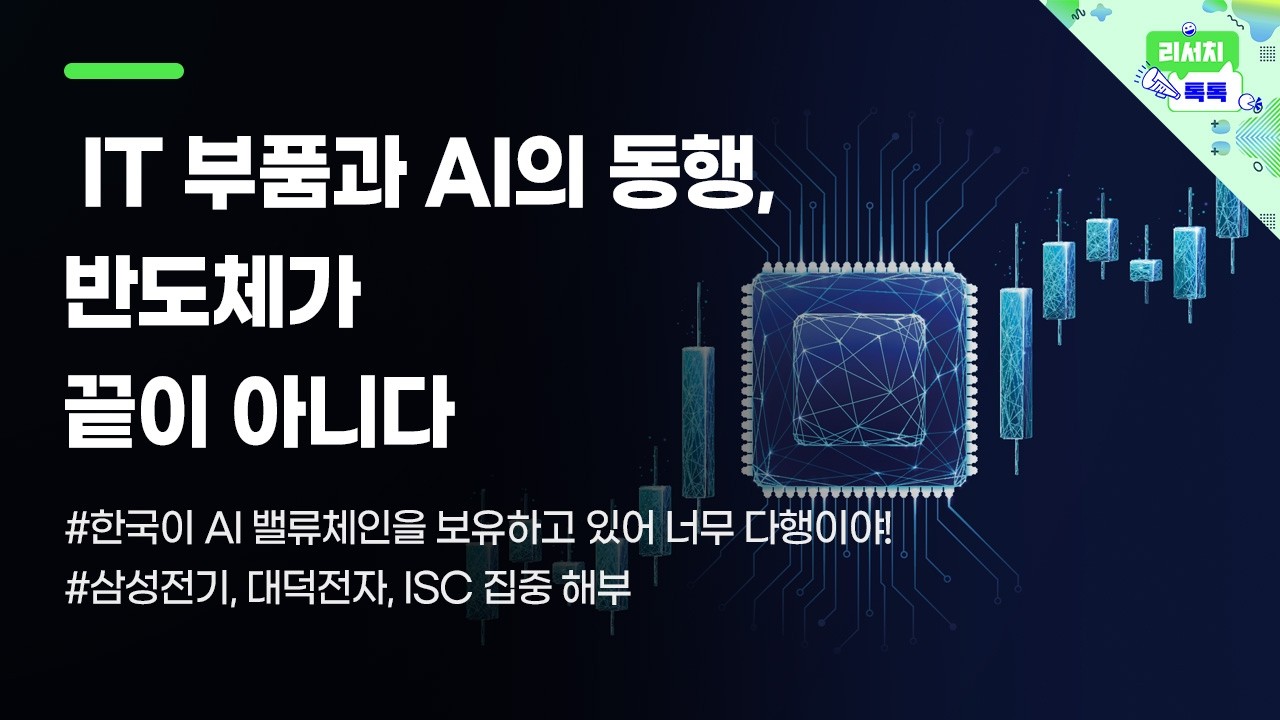 [리서치톡톡] 한국이 AI 밸류체인을 보유하고 있어 너무 다행이야! #삼성전기 #대덕전자