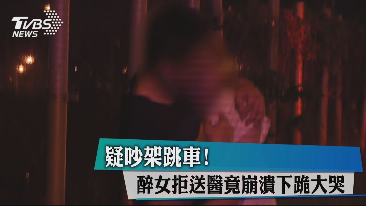 疑吵架跳車! 醉女拒送醫竟崩潰下跪大哭