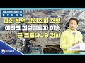 요약 7월22일11시│교회 방역 강화조치 조정방안│정부브리핑