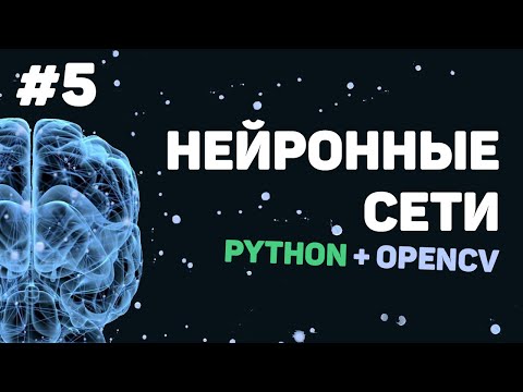 Изучение Python OpenCV Урок 1 – Нейронные сети и машинное обучение