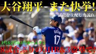 ⚾🔥【異次元支配】大谷翔平が3発＆3盗塁の大暴れ…衝撃のパフォーマンスに騒然